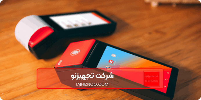 صندوق فروشگاهی موبایلی MPOS