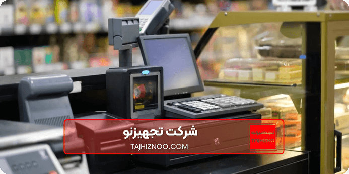صندوق فروشگاهی کامپیوتری POS