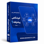 نرم افزار باران فروشگاهی پیشرفته 1