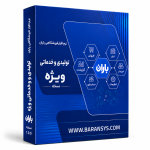 نرم افزار تولیدی و خدماتی ویژه