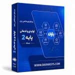 نرم افزار تولیدی و خدماتی پایه 2