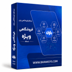 نرم افزار باران فروشگاهی ویژه