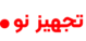 تجهیز نو