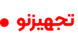 تجهیز نو